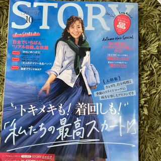 コウブンシャ(光文社)のSTORY (ストーリィ) 2022年 10月号(ファッション)