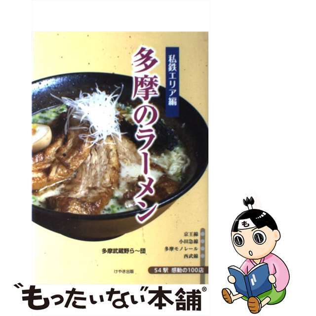 【中古】 多摩のラーメン 私鉄エリア編/けやき出版(立川)/多摩武蔵野ら~団 エンタメ/ホビーの本(地図/旅行ガイド)の商品写真