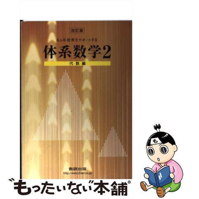 体系数学 六ヵ年教育をサポートする ２　代数編 改訂版/数研出版/岡部恒治