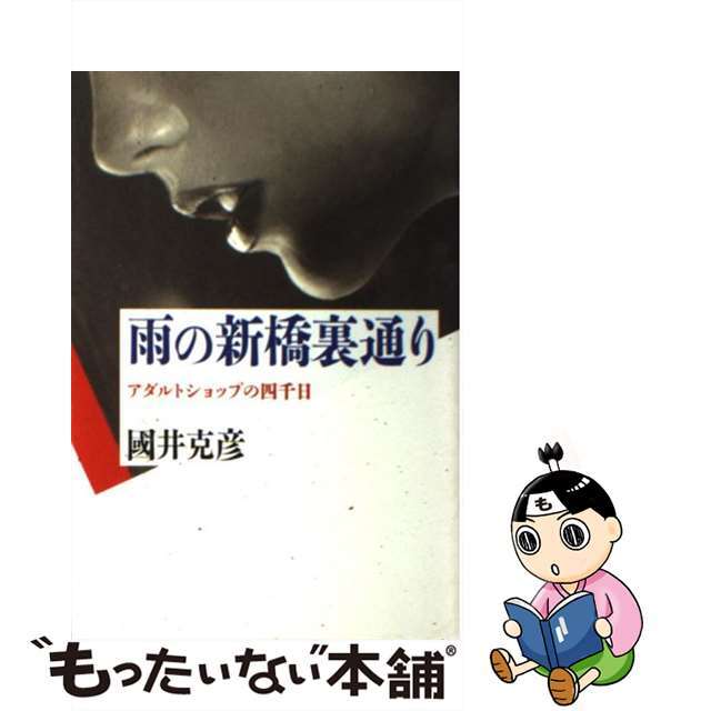 【中古】 雨の新橋裏通り アダルトショップの四千日/創樹社（港区）/国井克彦 エンタメ/ホビーの本(人文/社会)の商品写真