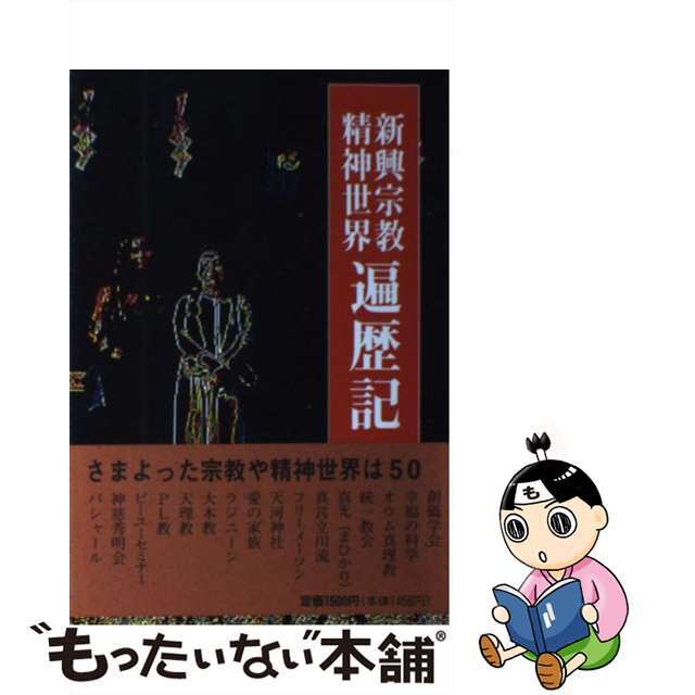 【中古】 新興宗教・精神世界遍歴記/国書刊行会/結城麟 エンタメ/ホビーの本(人文/社会)の商品写真