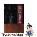 【中古】 新興宗教・精神世界遍歴記/国書刊行会/結城麟