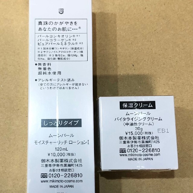 ミキモト化粧品ムーンパールバイタライジングクリーム&ローションⅠ