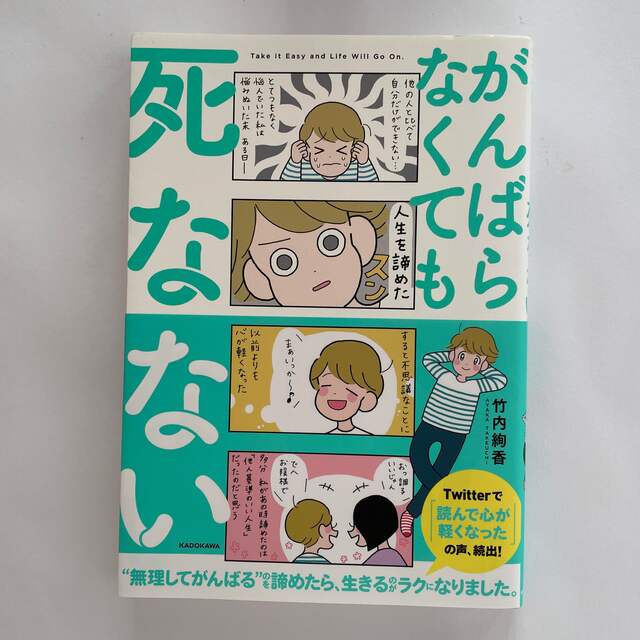 がんばらなくても死なない エンタメ/ホビーの本(文学/小説)の商品写真