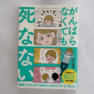 がんばらなくても死なない(文学/小説)