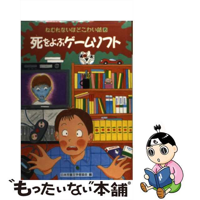 【中古】 死をよぶゲームソフト/偕成社/日本児童文学者協会 エンタメ/ホビーの本(絵本/児童書)の商品写真