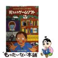 【中古】 死をよぶゲームソフト/偕成社/日本児童文学者協会