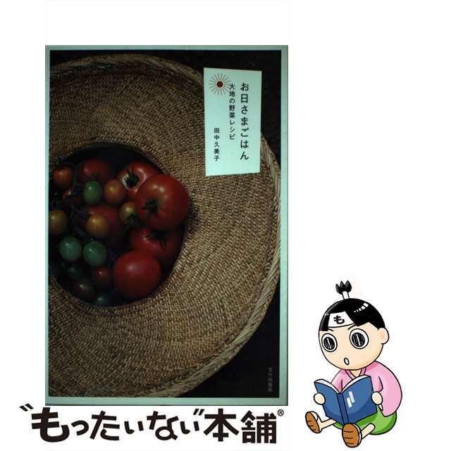 【中古】 お日さまごはん 大地の野菜レシピ/文化出版局/田中久美子(料理) エンタメ/ホビーの本(料理/グルメ)の商品写真