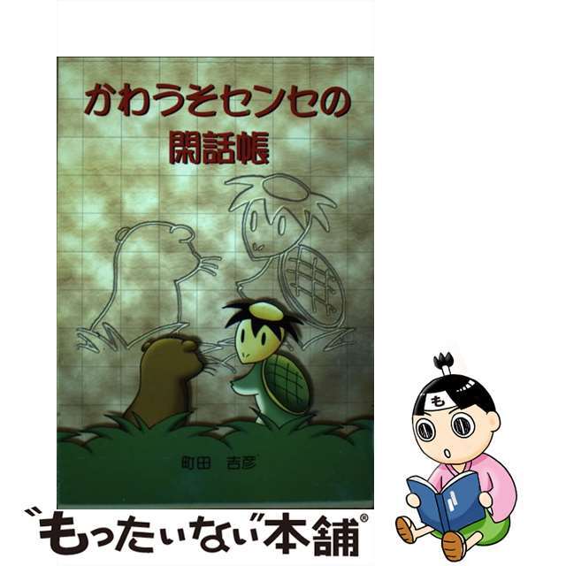 かわうそセンセの閑話帳/南の風社/町田吉彦