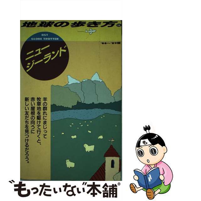 地球の歩き方 １５（’９０～’９１版）/ダイヤモンド・ビッグ社/ダイヤモンド・ビッグ社