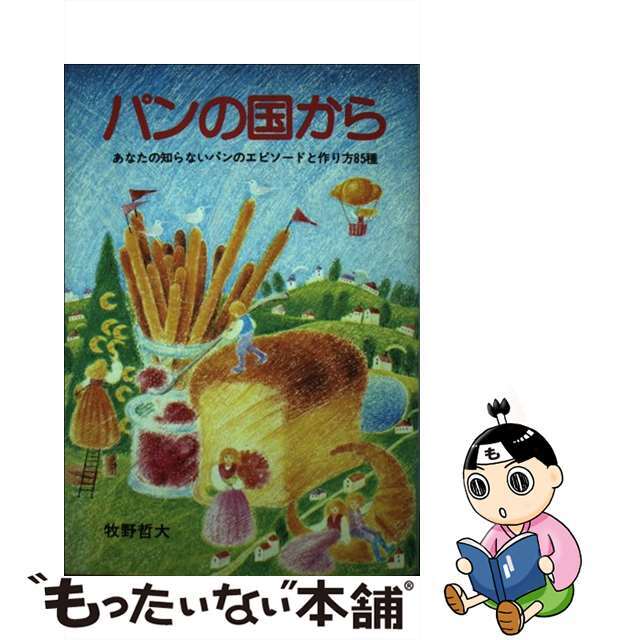 パンの国から あなたの知らないパンのエピソードと作り方８５種/グラフ社/牧野哲大