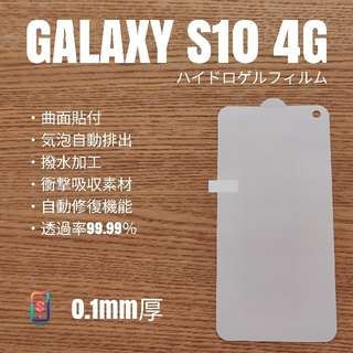 ギャラクシー(Galaxy)のGALAXY S10 4G【ハイドロゲルフィルム】し(保護フィルム)