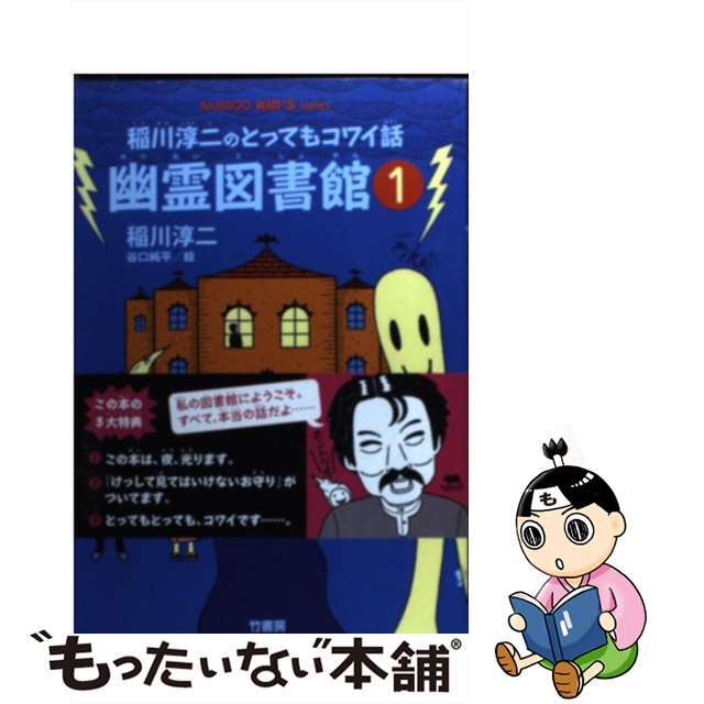 幽霊図書館 稲川淳二のとってもコワイ話 １/竹書房/稲川淳二