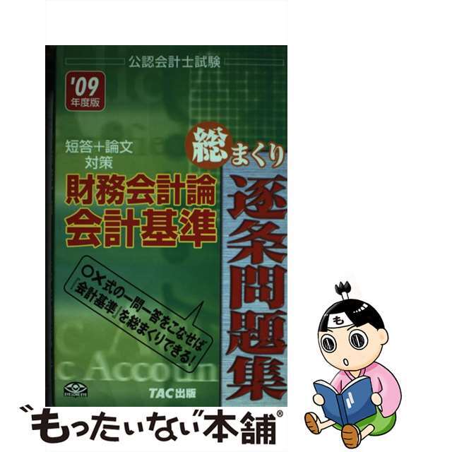 財務会計論会計基準総まくり逐条問題集 公認会計士試験短答＋論文対策 ２００９年度版/ＴＡＣ/ＴＡＣ株式会社