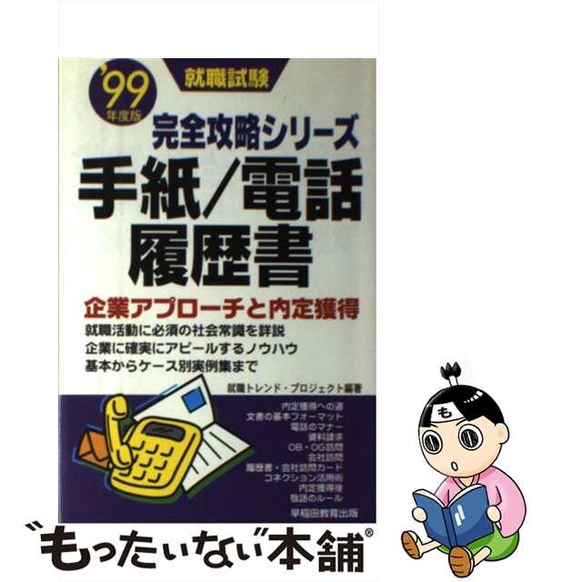 【中古】 手紙／電話／履歴書 企業アプローチと内定獲得 〔’９９年度版〕/早稲田教育出版/就職トレンドプロジェクト エンタメ/ホビーの本(ビジネス/経済)の商品写真