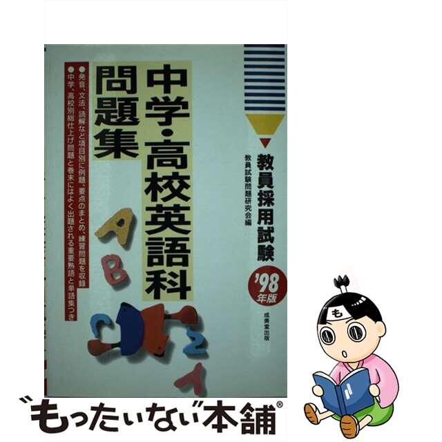 教員採用試験中学・高校英語科問題集 ’97年版 / 教員試験問題研究会