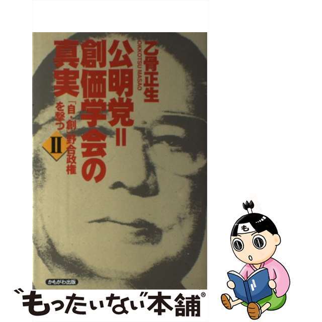 【中古】 公明党＝創価学会の真実 「自・創」野合政権を撃つ２/かもがわ出版/乙骨正生 エンタメ/ホビーの本(人文/社会)の商品写真