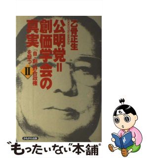 【中古】 公明党＝創価学会の真実 「自・創」野合政権を撃つ２/かもがわ出版/乙骨正生(人文/社会)