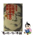 【中古】 公明党＝創価学会の真実 「自・創」野合政権を撃つ２/かもがわ出版/乙骨