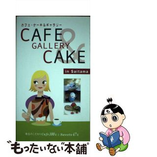 【中古】 カフェ・ケーキ＆ギャラリーｉｎ埼玉 埼玉のこだわりｃａｆｅ　１００店とｓｗｅｅｔｓ　４/幹書房(料理/グルメ)