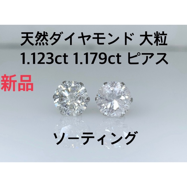 新品 天然ダイヤモンド ピアス 1.123ct 1.179ct 両耳 大粒 レディースのアクセサリー(ピアス)の商品写真