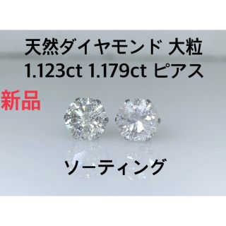 新品 天然ダイヤモンド ピアス 1.123ct 1.179ct 両耳 大粒(ピアス)