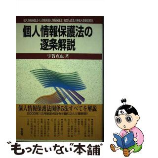 【中古】 個人情報保護法の逐条解説 個人情報保護法・行政機関個人情報保護法・独立行政法/有斐閣/宇賀克也(人文/社会)