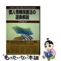 【中古】 個人情報保護法の逐条解説 個人情報保護法・行政機関個人情報保護法・独立