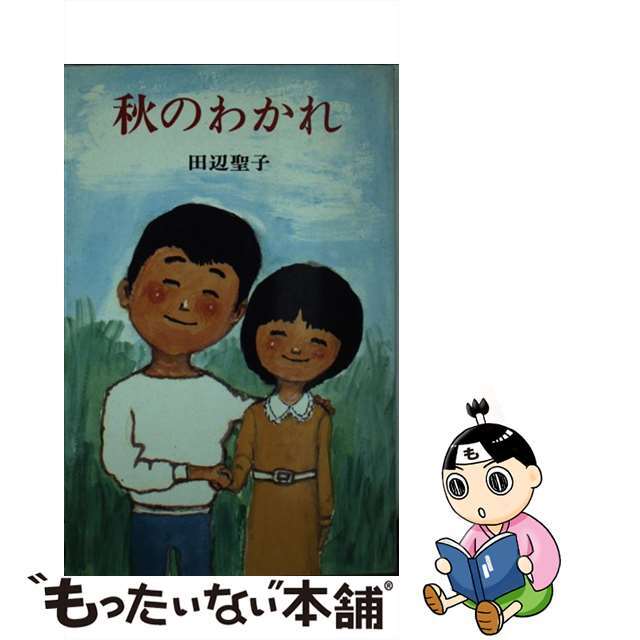 秋のわかれ 改訂版/ポプラ社/田辺聖子