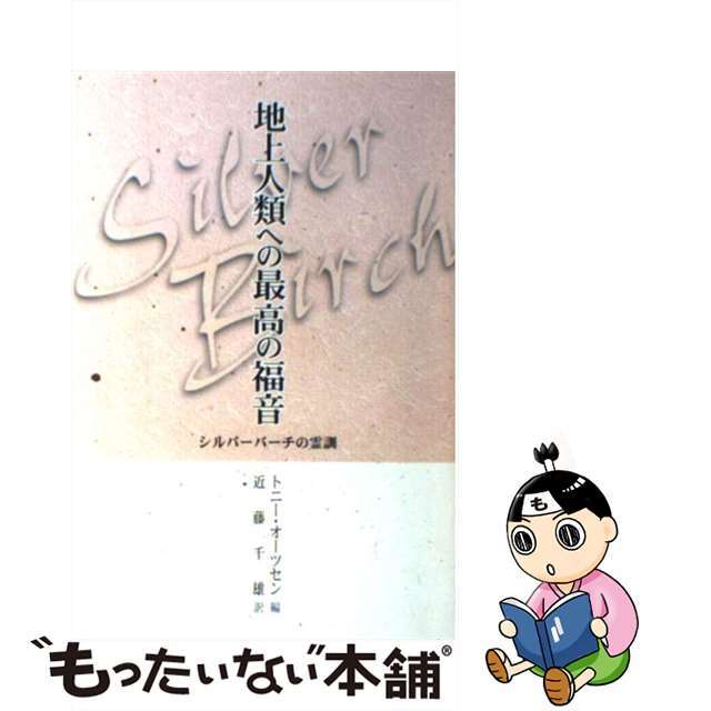 地上人類への最高の福音 シルバーバーチの霊訓/心の道場/オーツセン・トニー