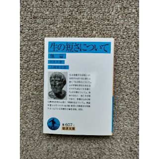 イワナミショテン(岩波書店)の生の短さについて 他二篇(その他)