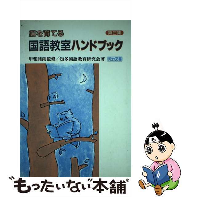 個を育てる国語教室ハンドブック/明治図書出版/知多国語教育研究会