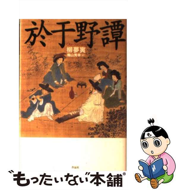 【中古】 於于野譚/作品社/柳夢寅