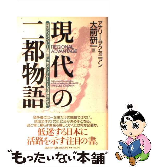 現代の二都物語 なぜシリコンバレーは復活し、ボストン・ルート１２８/講談社/アナリー・サクセニアン