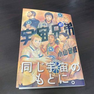 宇宙兄弟　41巻(青年漫画)