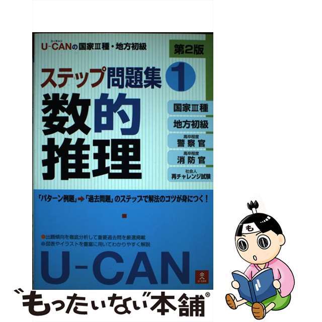 U-CANサイズＵーＣＡＮの国家３種・地方初級ステップ問題集 １ 第２版/ユーキャン/ユーキャン公務員試験研究会