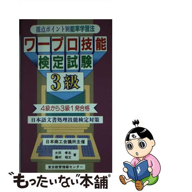 ワープロ技能検定試験 ３級/東京教育情報センター/太田孝志