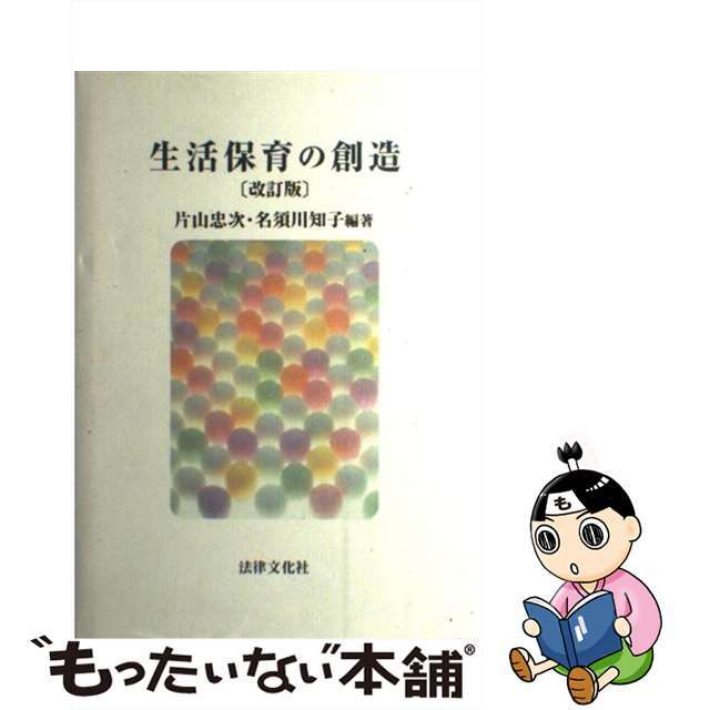 生活保育の創造 改訂版/法律文化社/片山忠次