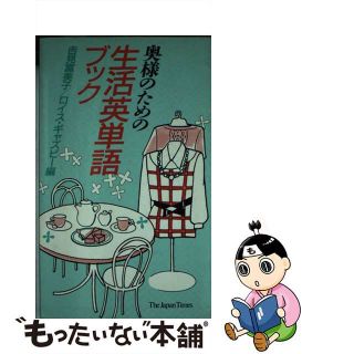 【中古】 奥様のための生活英単語ブック/ジャパンタイムズ/吉見富美子(語学/参考書)