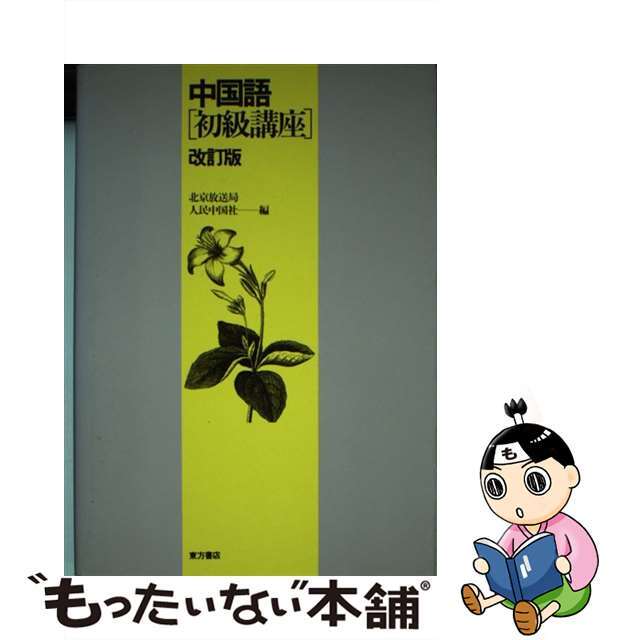 中国語初級講座 改訂版/東方書店/北京放送局