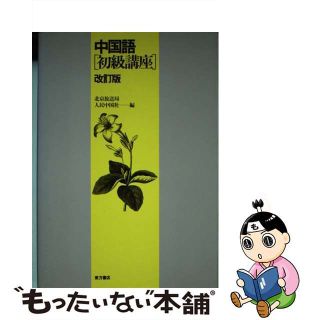 【中古】 中国語初級講座 改訂版/東方書店/北京放送局(語学/参考書)