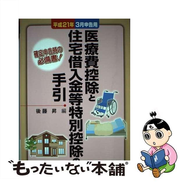 【中古】 医療費控除と住宅借入金等特別控除の手引 平成２１年３月申告用/大蔵財務協会/後藤昇 エンタメ/ホビーの本(ビジネス/経済)の商品写真