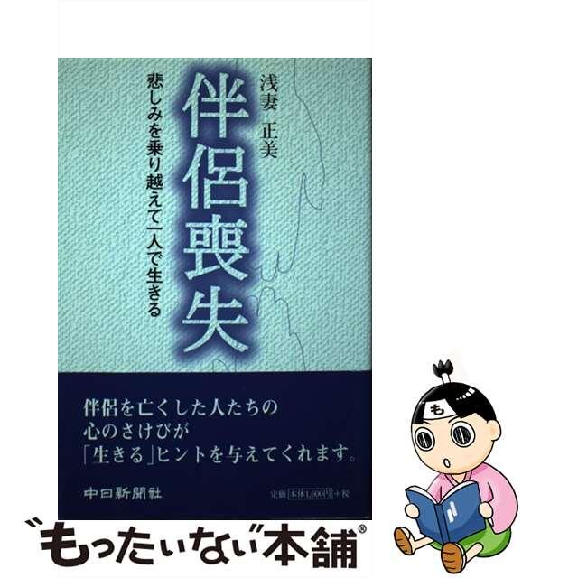 伴侶喪失 悲しみを乗り越えて一人で生きる/中日新聞社/浅妻正美