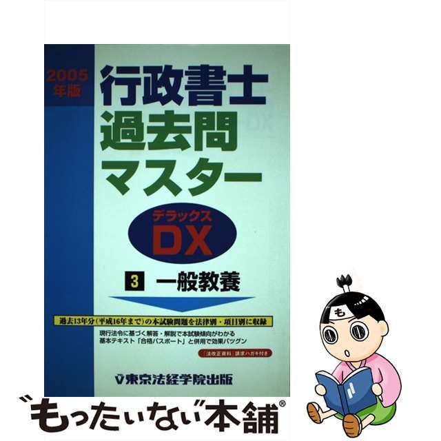 行政書士過去問マスターＤＸ ２００５年版　３/東京法経学院/東京法経学院出版