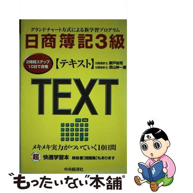 入荷通知 アプリ おすすめ 【中古】 日商簿記3級テキスト 2時間ステップ10日で合格/中央経済社/瀬戸裕司 ビジネス+経済