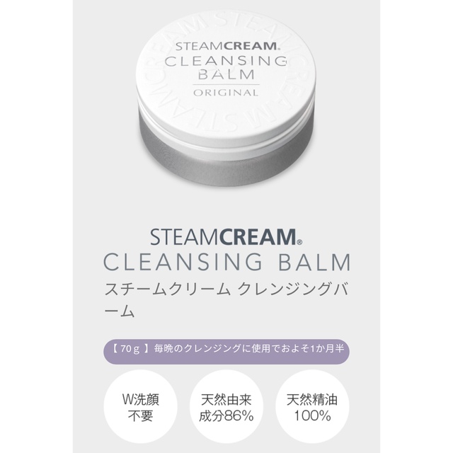 STEAM CREAM(スチームクリーム)の【新品未開封】スチームクリーム　クレンジングバーム コスメ/美容のスキンケア/基礎化粧品(クレンジング/メイク落とし)の商品写真