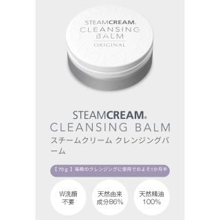 スチームクリーム(STEAM CREAM)の【新品未開封】スチームクリーム　クレンジングバーム(クレンジング/メイク落とし)