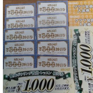 ラウンドワン株主優待券　500円×10枚　他(ボウリング場)