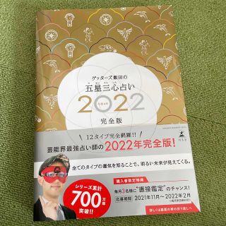 ゲントウシャ(幻冬舎)のサイン入り ゲッターズ飯田の五星三心占い2022完全版(趣味/スポーツ/実用)