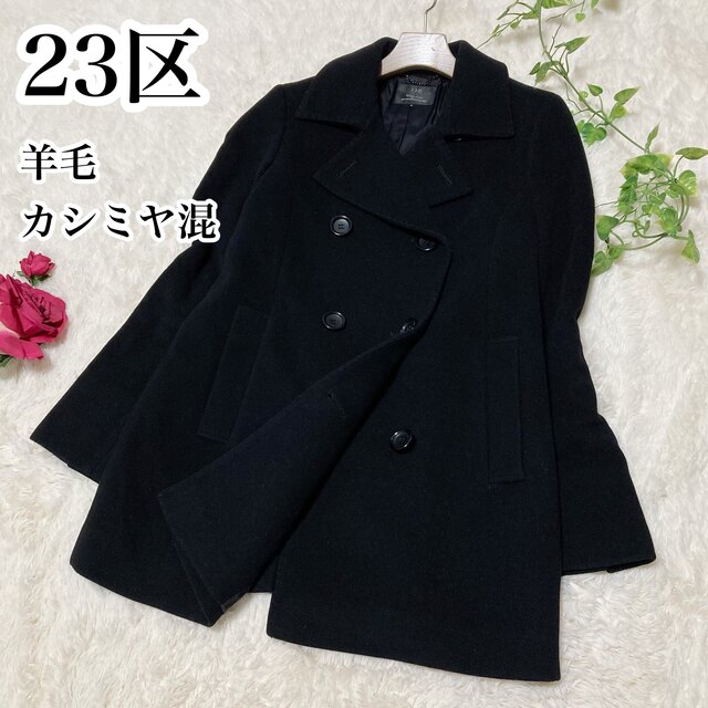 羊毛カシミヤ♡23区 ロングコート ダブル ブラック 大きいサイズ 40サイズ